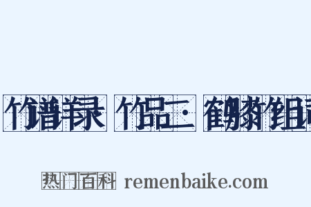 竹谱详录·竹品二·鹤膝竹组词是什么意思的图片